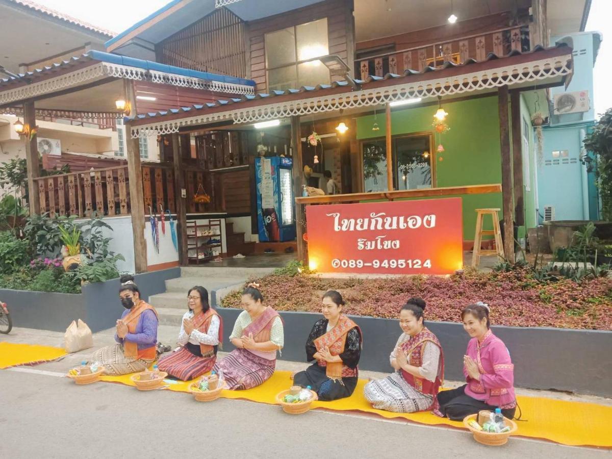 清刊ไทยกันเอง ริมโขง公寓 外观 照片